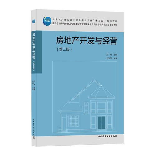 《房地產開發與經營》第二版 房地產開發經營全流程解析與實務指南