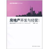 《房地產開發與經營（第2版）》 高曉軍視角下的行業實踐指南