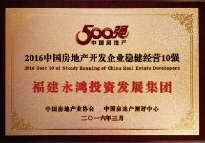 福建永鴻集團榮膺中國房地產300強第221位殊榮，彰顯穩(wěn)健發(fā)展實力