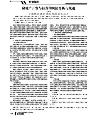 房地產(chǎn)開(kāi)發(fā)與經(jīng)營(yíng)的風(fēng)險(xiǎn)全景透視及系統(tǒng)性規(guī)避策略
