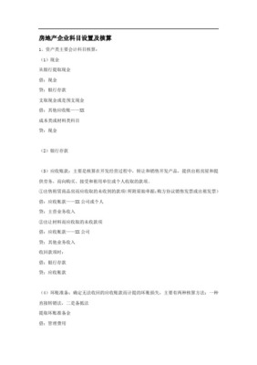 房地產(chǎn)公司主要會(huì)計(jì)科目、主要賬務(wù)處理及解答