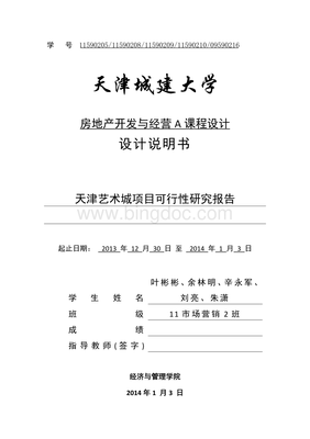 房地產(chǎn)開(kāi)發(fā)與經(jīng)營(yíng)課程設(shè)計(jì) 從創(chuàng)意到實(shí)戰(zhàn)的探索