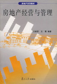 何紅 房地產(chǎn)開(kāi)發(fā)經(jīng)營(yíng)與管理的平衡之道