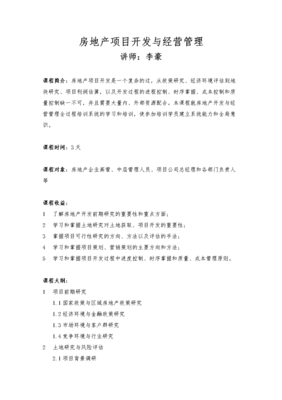 房地產項目開發與經營管理全面指南