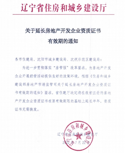 遼寧省延長房地產開發企業資質證書有效期 助力企業紓困與行業良性發展