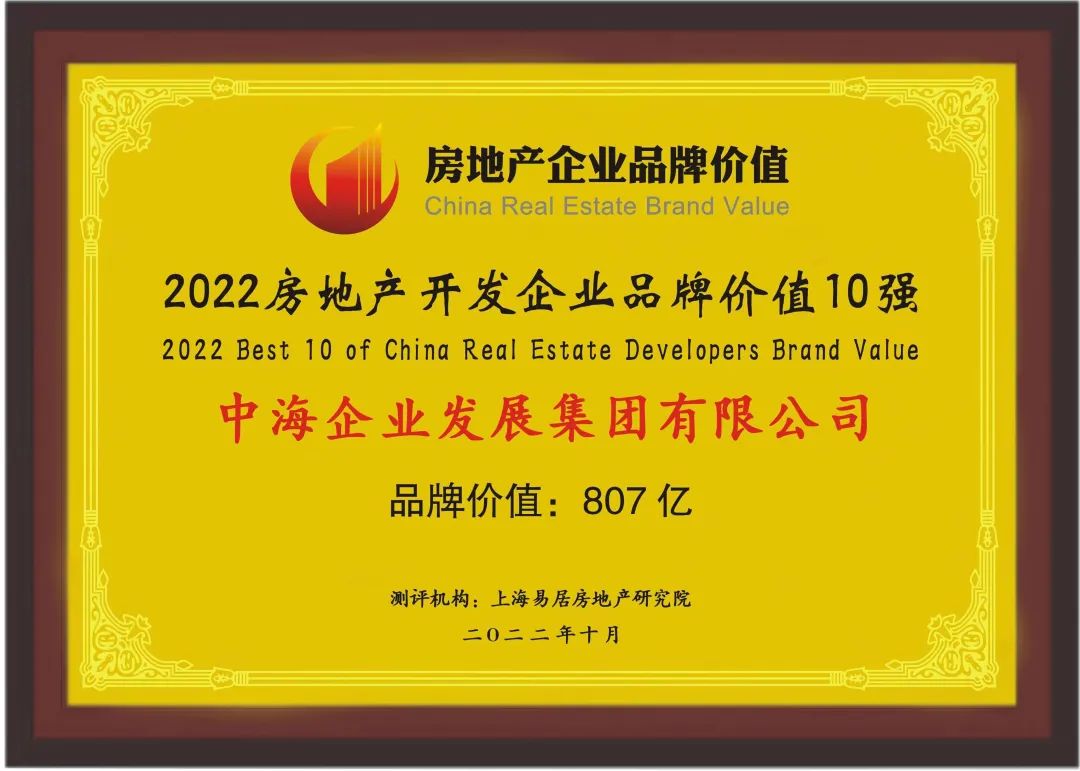 中海企業集團榮登2022房地產開發商品牌價值榜首，品牌價值達807億